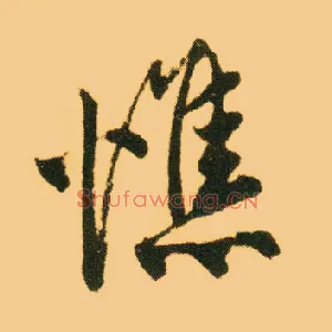 憔