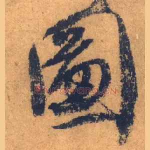 圖