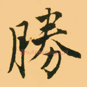 胜