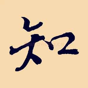 知