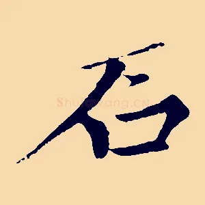 石