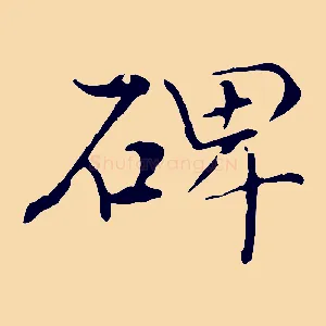 碑