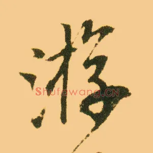游