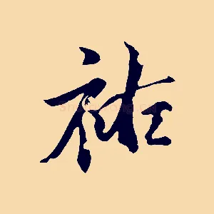 祐