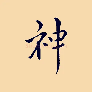 神