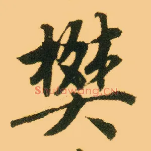 樊