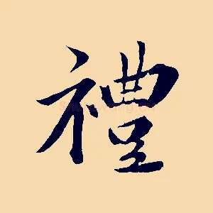 禮