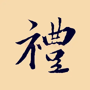 禮