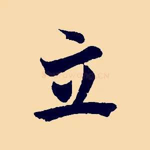 立