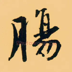 肠