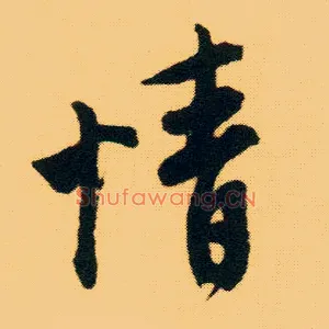 情