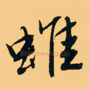 蜼