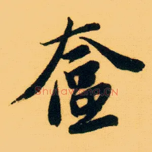 奁