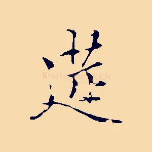 筵