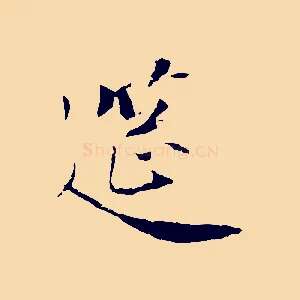 筵