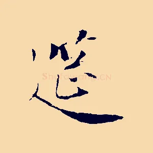 筵
