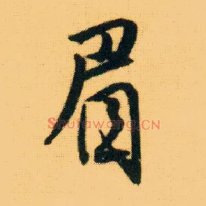 眉