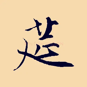 筵