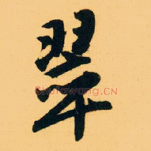 翠