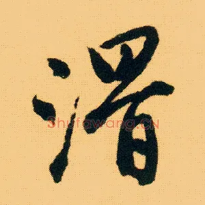 滑