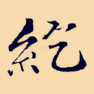 紇