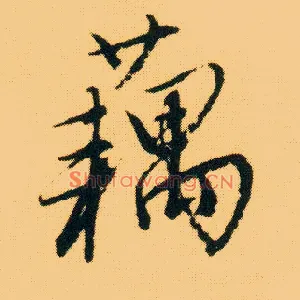 藕