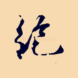 絕