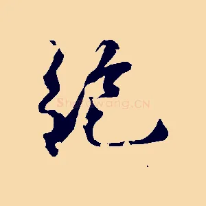 絕