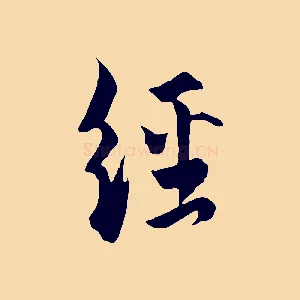 經