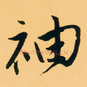 袖