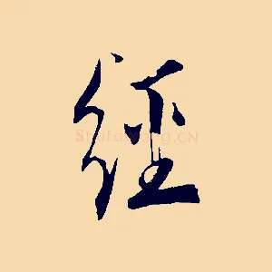 經