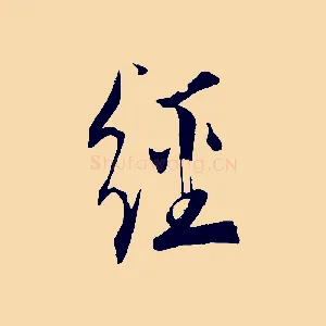 經