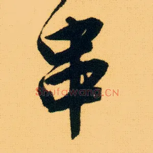 串