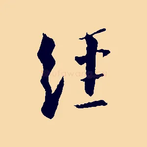 經