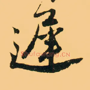 迟