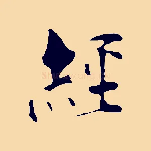 經