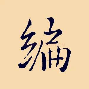 編