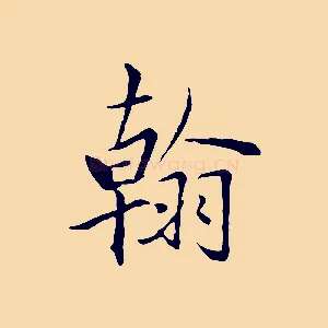 翰
