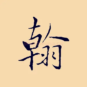 翰
