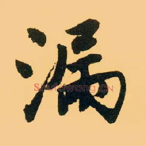 漏