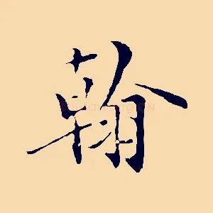 翰