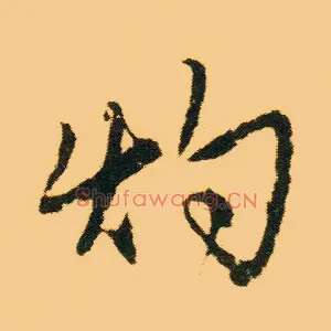灼
