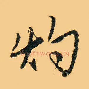 灼