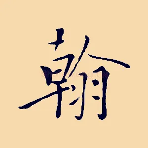 翰