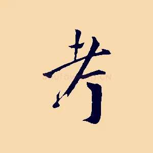 考
