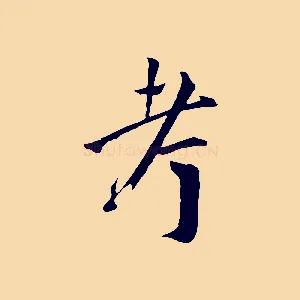 考