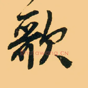 歌