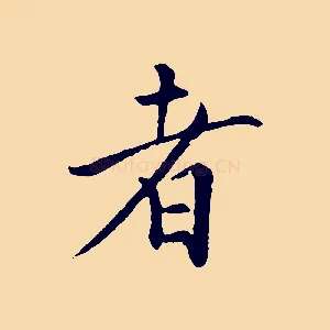者