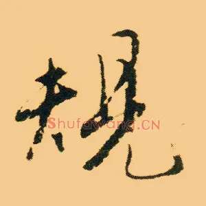 规
