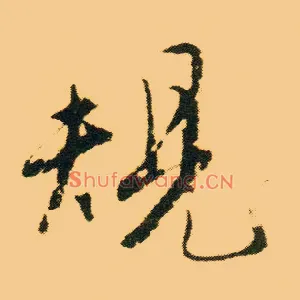 规